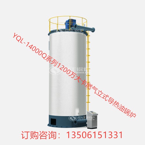 YQL-14000Q系列2噸1200萬大卡燃氣立式導(dǎo)熱油鍋爐
