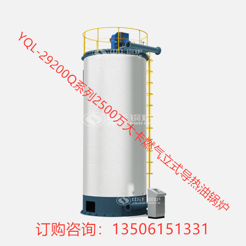 YQL-29200Q系列2500萬大卡燃氣立式導(dǎo)熱油鍋爐